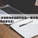 媒体:多地新增感染趋势回落(一图读懂多地新增感染者信息)