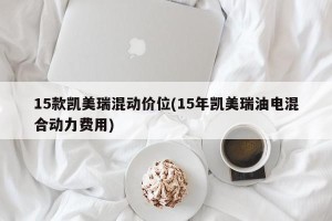 15款凯美瑞混动价位(15年凯美瑞油电混合动力费用)