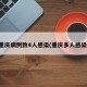 重庆病例致4人感染(重庆多人感染)