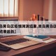 【青岛黄岛区疫情溯源结果,青岛黄岛区疫情溯源结果最新】
