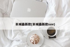 长城最新款(长城最新款suv)