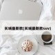 长城最新款(长城最新款suv)