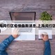 【上海闵行区疫情最新消息,上海闵行区疫情情况】