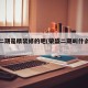 荣盛二期是精装修的吧(荣盛二期叫什么名字)