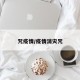 咒疫情/疫情消灾咒