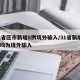 31省区市新增8例境外输入/31省新增8例均为境外输入
