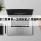 【别墅二层其中一卫改卧室,二层旧房改造别墅】