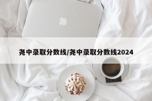 尧中录取分数线/尧中录取分数线2024