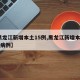 【黑龙江新增本土15例,黑龙江新增本土15例病例】