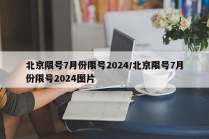 北京限号7月份限号2024/北京限号7月份限号2024图片
