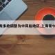 【上海多地调整为中风险地区,上海变中风险】