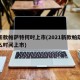 最新款帕萨特何时上市(2021新款帕萨特什么时间上市)