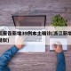 浙江报告新增39例本土确诊(浙江新增10例疑似)