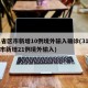 31省区市新增10例境外输入确诊(31省区市新增21例境外输入)