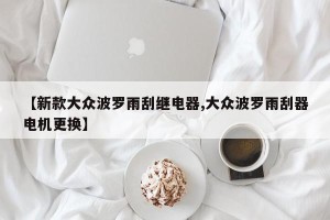 【新款大众波罗雨刮继电器,大众波罗雨刮器电机更换】