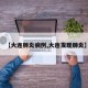 【大连肺炎病例,大连发现肺炎】