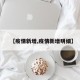【疫情新增,疫情新增明细】