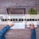 【最新汽油费用,最新汽油费用92号】
