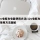 12v电瓶充电器使用方法/12v电瓶充电器使用方法图解