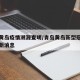青岛黄岛疫情溯源查明/青岛黄岛新型冠状病毒最新消息