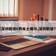 【深圳新增6例本土确诊,深圳新增7例】