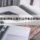 辽宁新增8例本土确诊(辽宁本土新增8例行动轨迹)
