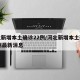 河北新增本土确诊22例/河北新增本土确诊22例最新消息