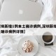 【深圳新增1例本土确诊病例,深圳新增1例本土确诊病例详情】