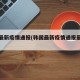 韩国最新疫情通报(韩国最新疫情通报最新消息)