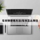 车衣锁使用方法/车衣怎么锁住