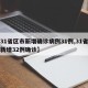 【31省区市新增确诊病例31例,31省区市新增32例确诊】