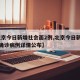 【北京今日新增社会面2例,北京今日新增27例确诊病例详情公布】