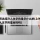 上外贤达经济人文学院是学什么的(上外贤达经济人文学院是本科吗)