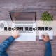 奥迪q3费用/奥迪q3费用多少