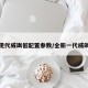 现代威飒低配置参数/全新一代威飒