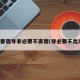 成都倡导非必要不离蓉(非必要不出川)