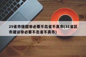 29省市提醒非必要不出省不离市(31省区市建议非必要不出省不离市)