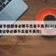 29省市提醒非必要不出省不离市(31省区市建议非必要不出省不离市)