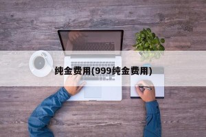 纯金费用(999纯金费用)