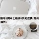 苏州新增6例本土确诊8例无症状(苏州新增本土病例)