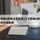 辽宁新增9例本土无症状/辽宁新增1例本土无症状行动轨迹