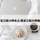 黑龙江增28例本土/黑龙江增28例确诊