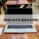 【昆明公为大学,昆明公办学院】