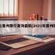 河北晋州限行查询最新(2021年晋州限行)