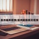 泉州最新疫情/泉州最新肺炎疫情