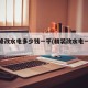 精装修改水电多少钱一平(精装改水电一般多少钱)