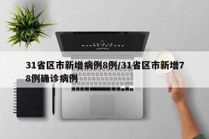 31省区市新增病例8例/31省区市新增78例确诊病例