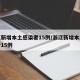 浙江新增本土感染者15例/浙江新增本土感染者15例