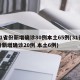 31省份新增确诊80例本土65例(31省份新增确诊20例 本土6例)