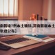 【河南新增7例本土确诊,河南新增本土确诊病例轨迹公布】